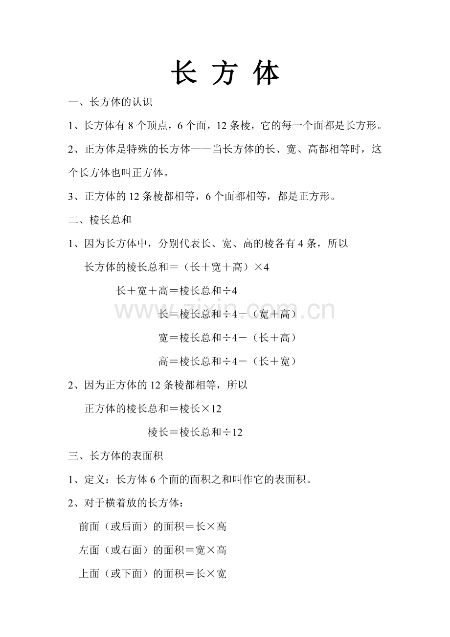 长方体知识要点.doc_第1页