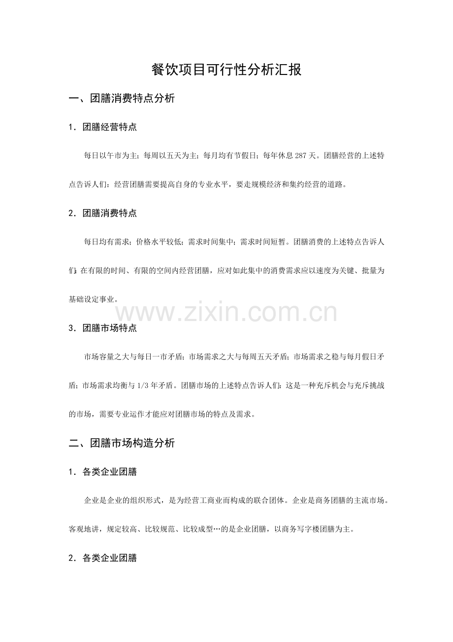 餐饮项目可行性分析.docx_第1页