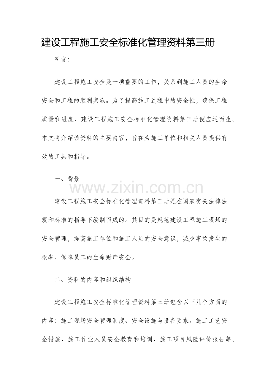 建设工程施工安全标准化管理资料第三册.docx_第1页