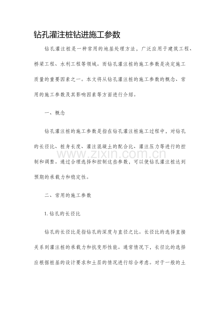 钻孔灌注桩钻进施工参数.docx_第1页