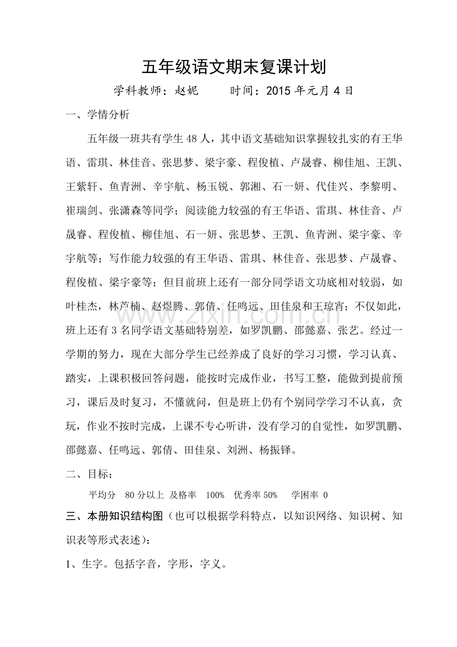五年级语文期末复课计划.doc_第1页