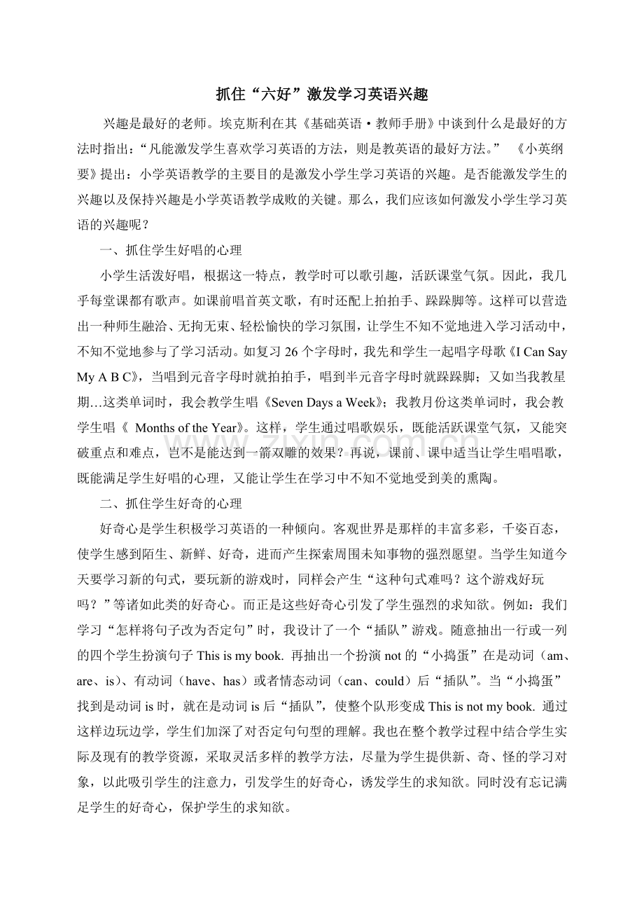抓住六好激发学习英语兴趣.doc_第1页