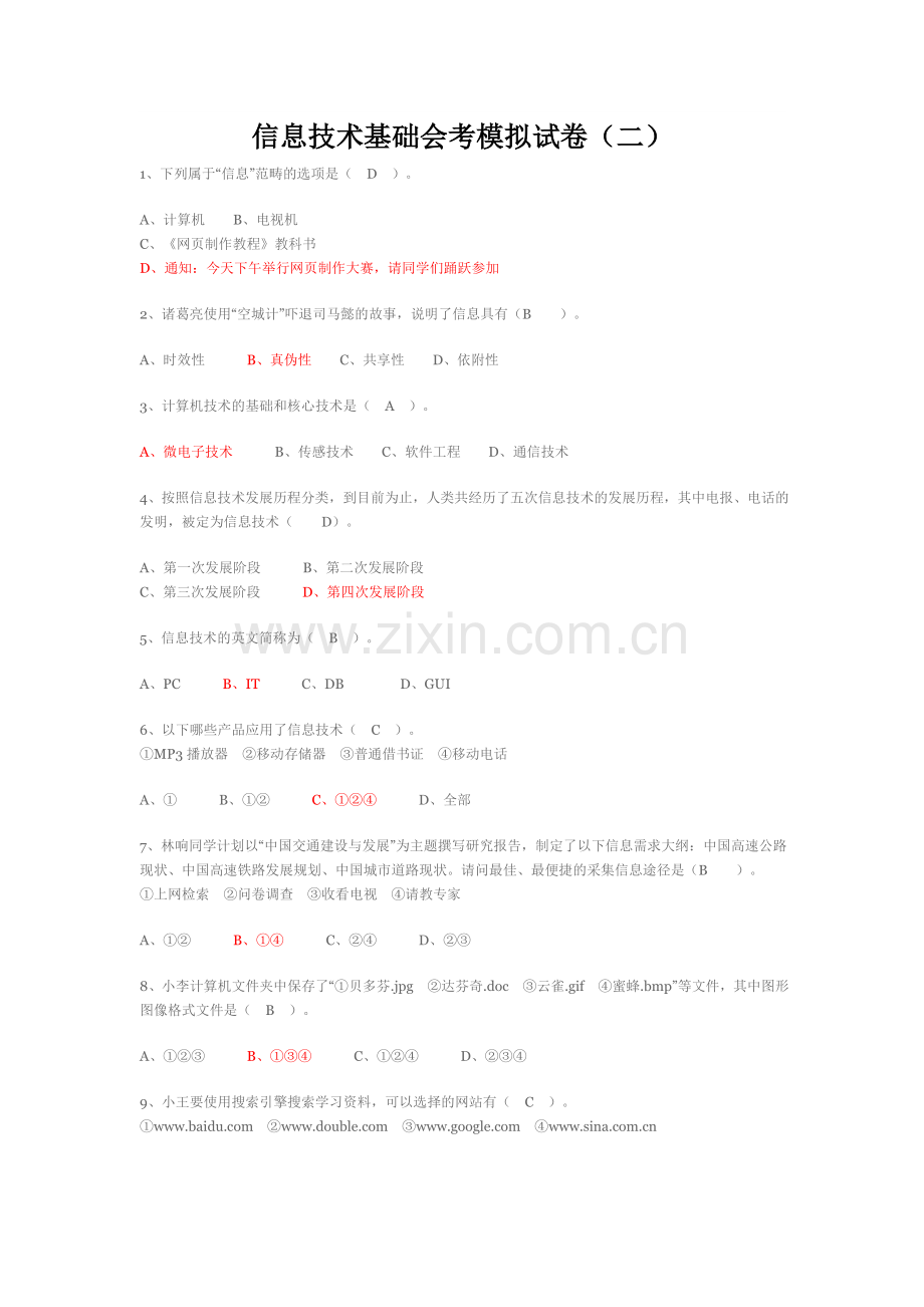 信息技术基础会考模拟试卷.doc_第1页
