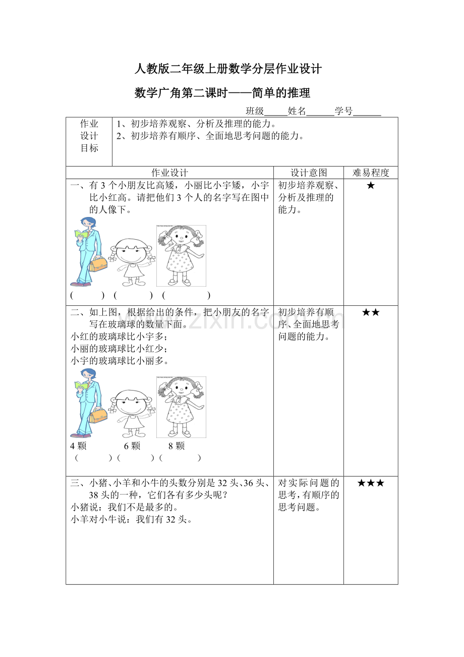 人教版二年级上册数学分层作业设计.doc_第1页