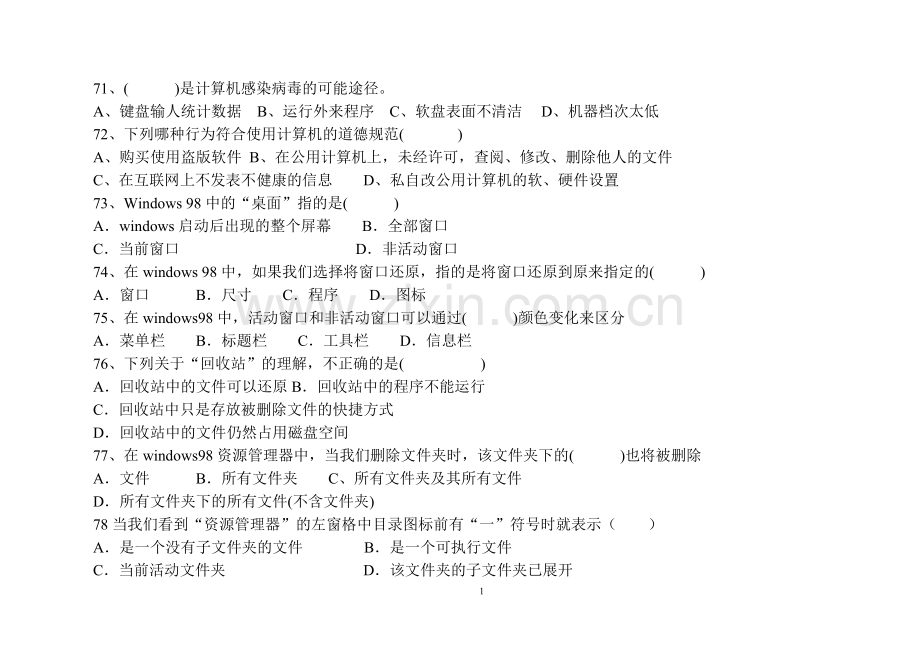 信息技术基础知识复习题(二).doc_第1页