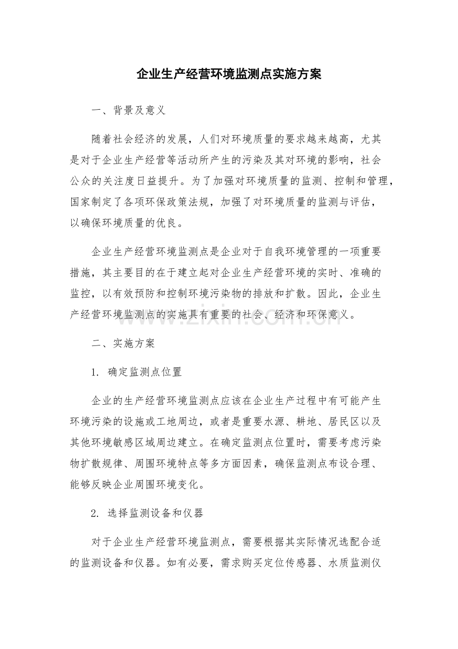 企业生产经营环境监测点实施方案.docx_第1页