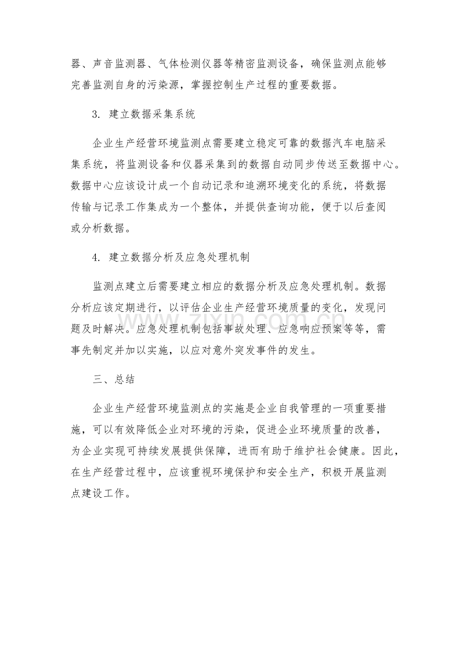 企业生产经营环境监测点实施方案.docx_第2页