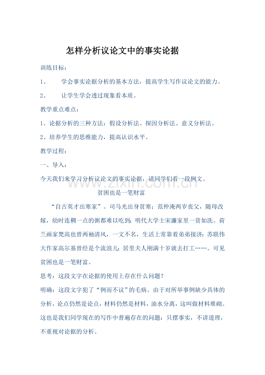 议论文论据分析.doc_第1页