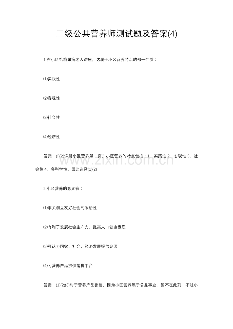2023年二级公共营养师测试题及答案.docx_第1页