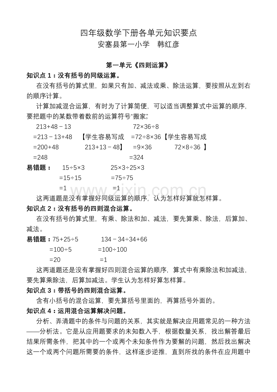 人教版四年级数学下册各单元知识要点.doc_第1页