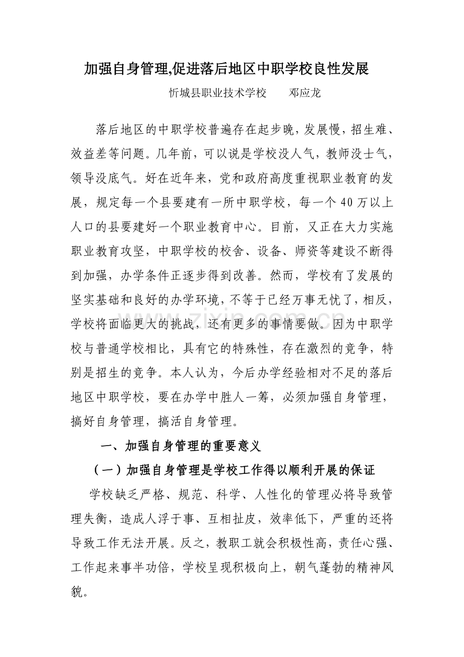 搞好农村职校的管理的几点思考.doc_第1页