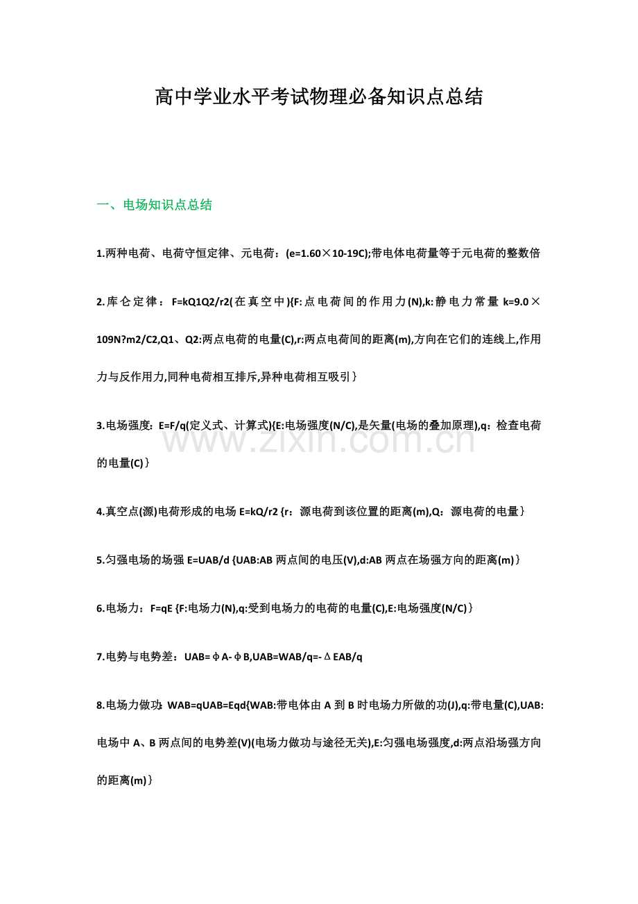 2024年高中学业水平考试物理必备知识点总结.doc_第1页