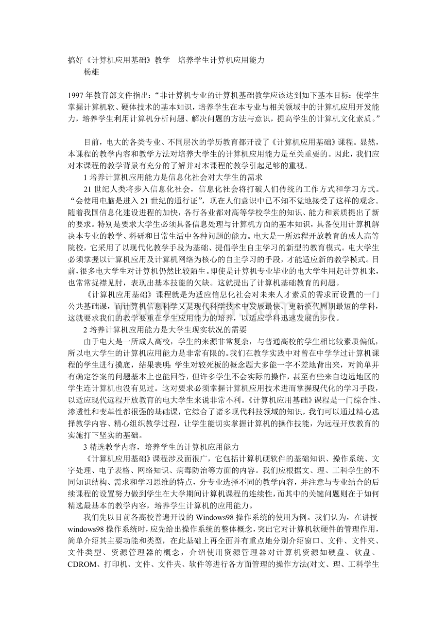 搞好《计算机应用基础》教学培养学生计算机应用能力.doc_第1页