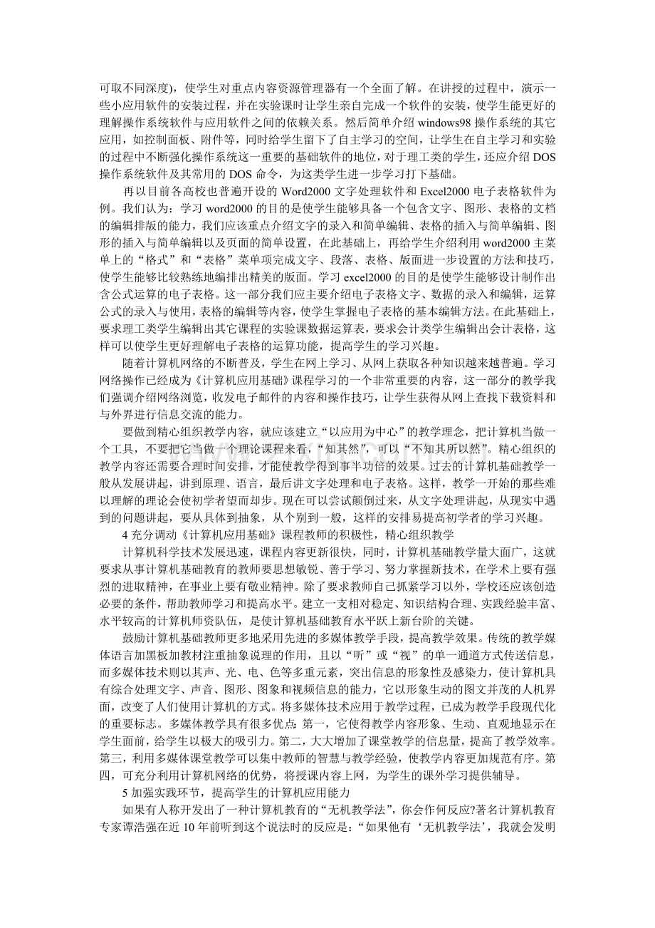 搞好《计算机应用基础》教学培养学生计算机应用能力.doc_第2页