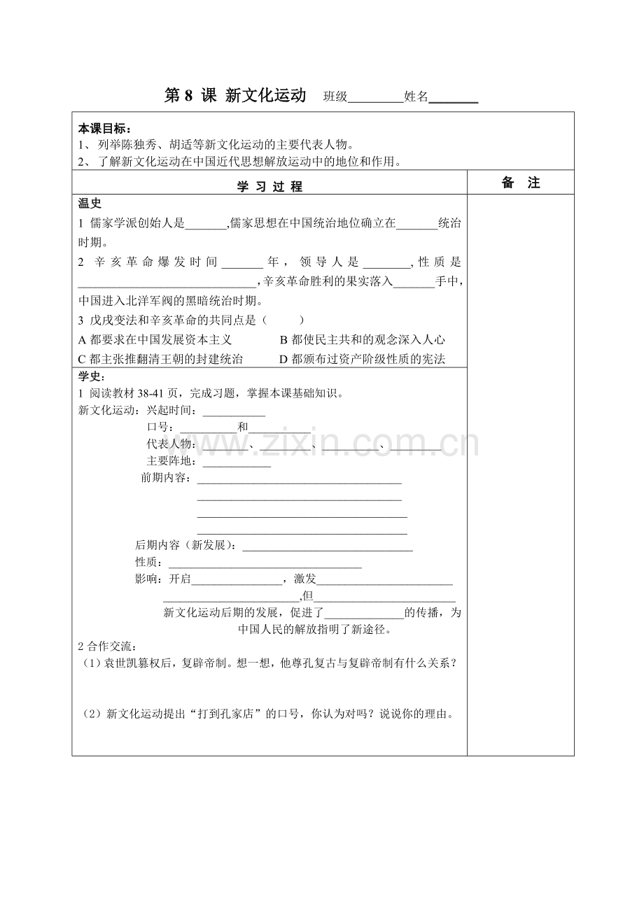 第八课新文化运动.doc_第1页