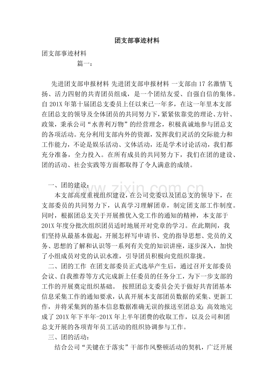 团支部事迹材料.doc_第1页