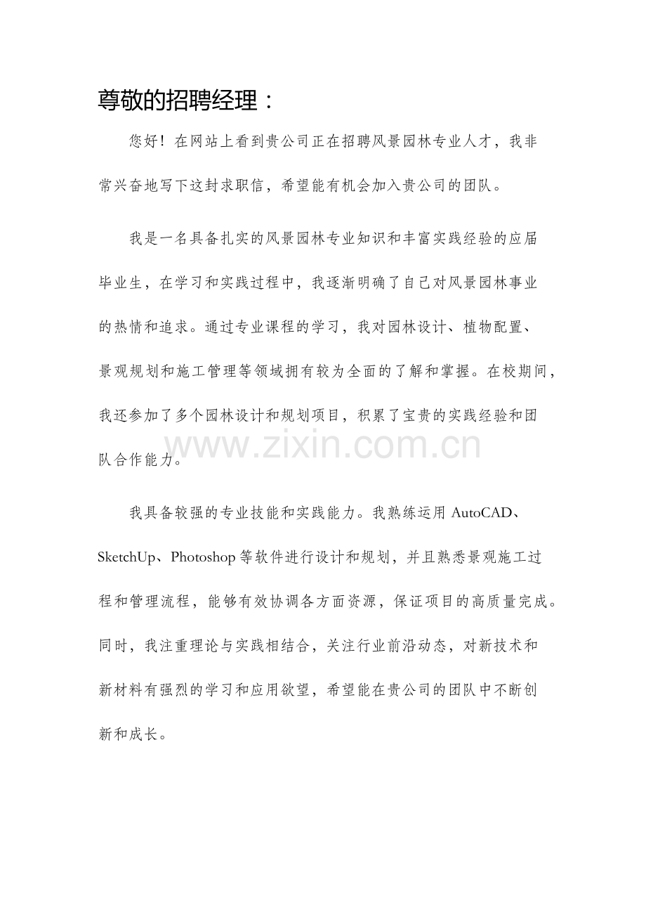 风景园林专业求职信.docx_第1页