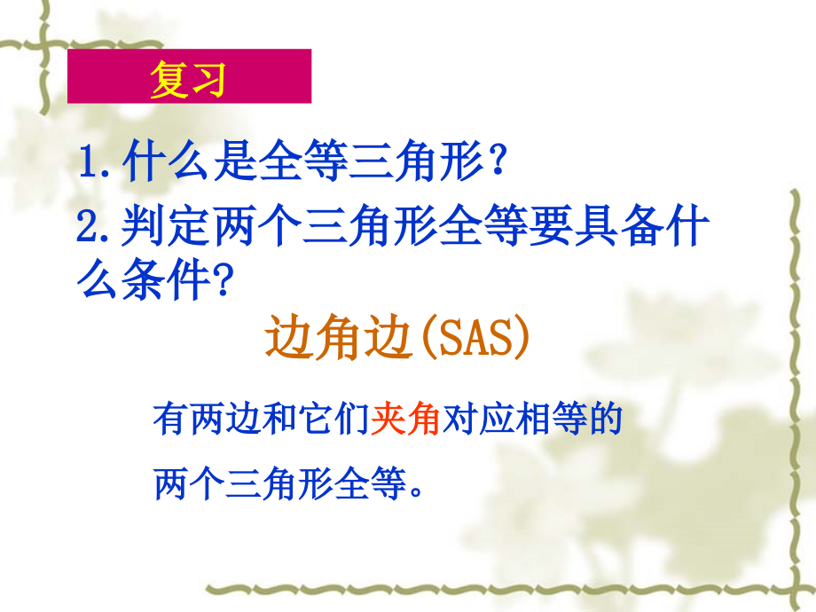 角边角或角角边.ppt_第2页