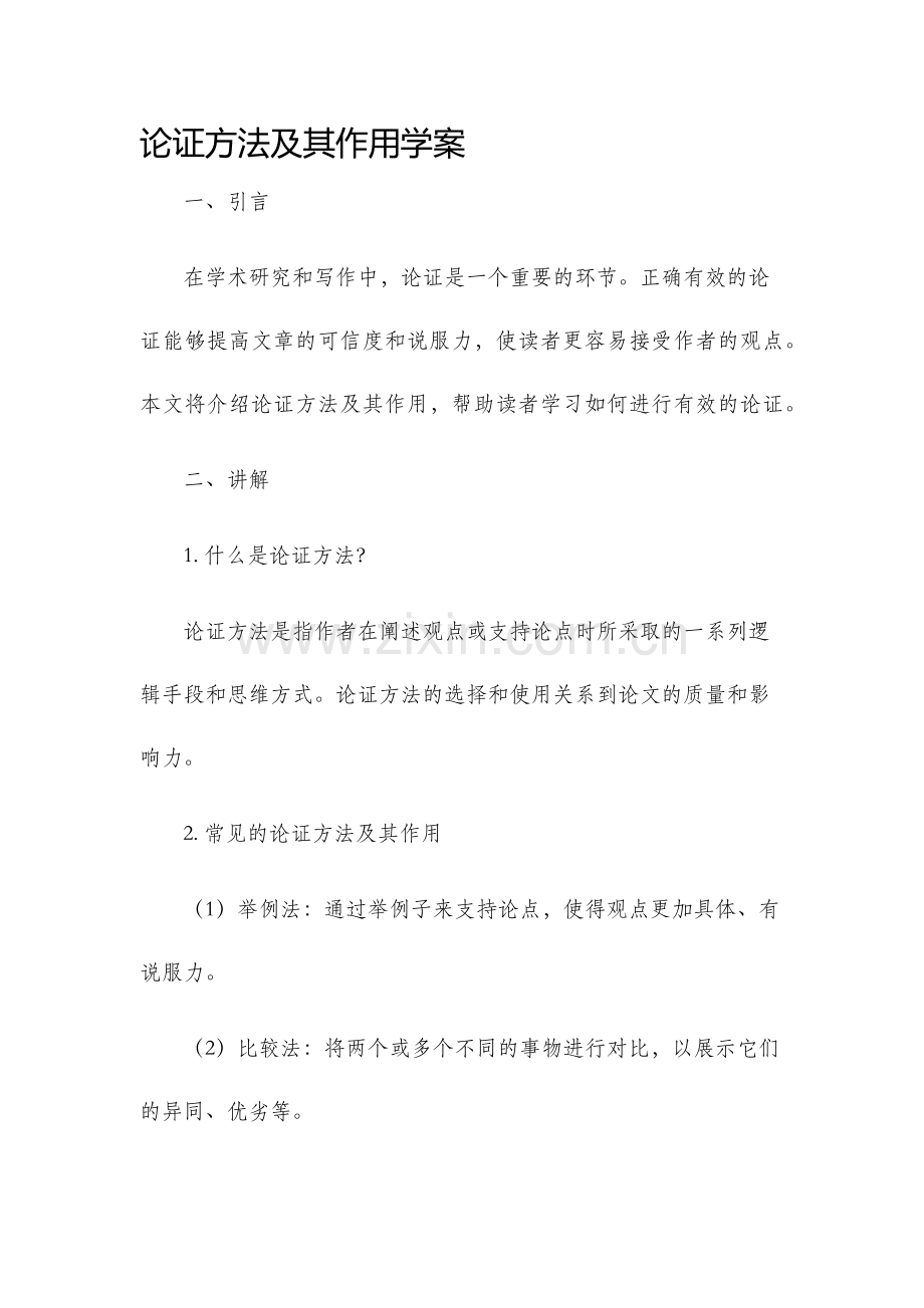 论证方法及其作用学案.docx_第1页