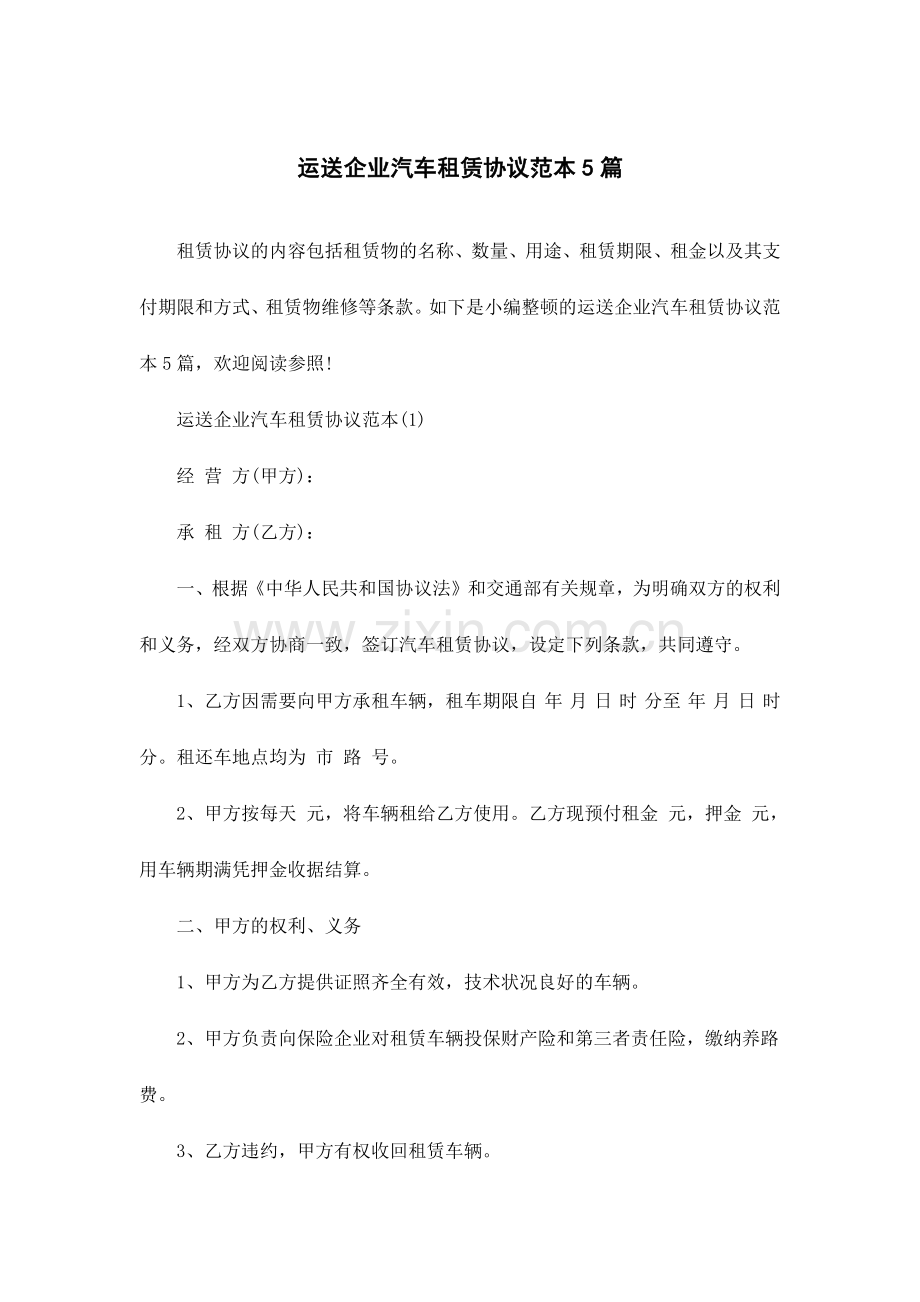 运输公司汽车租赁合同范本5篇.docx_第1页