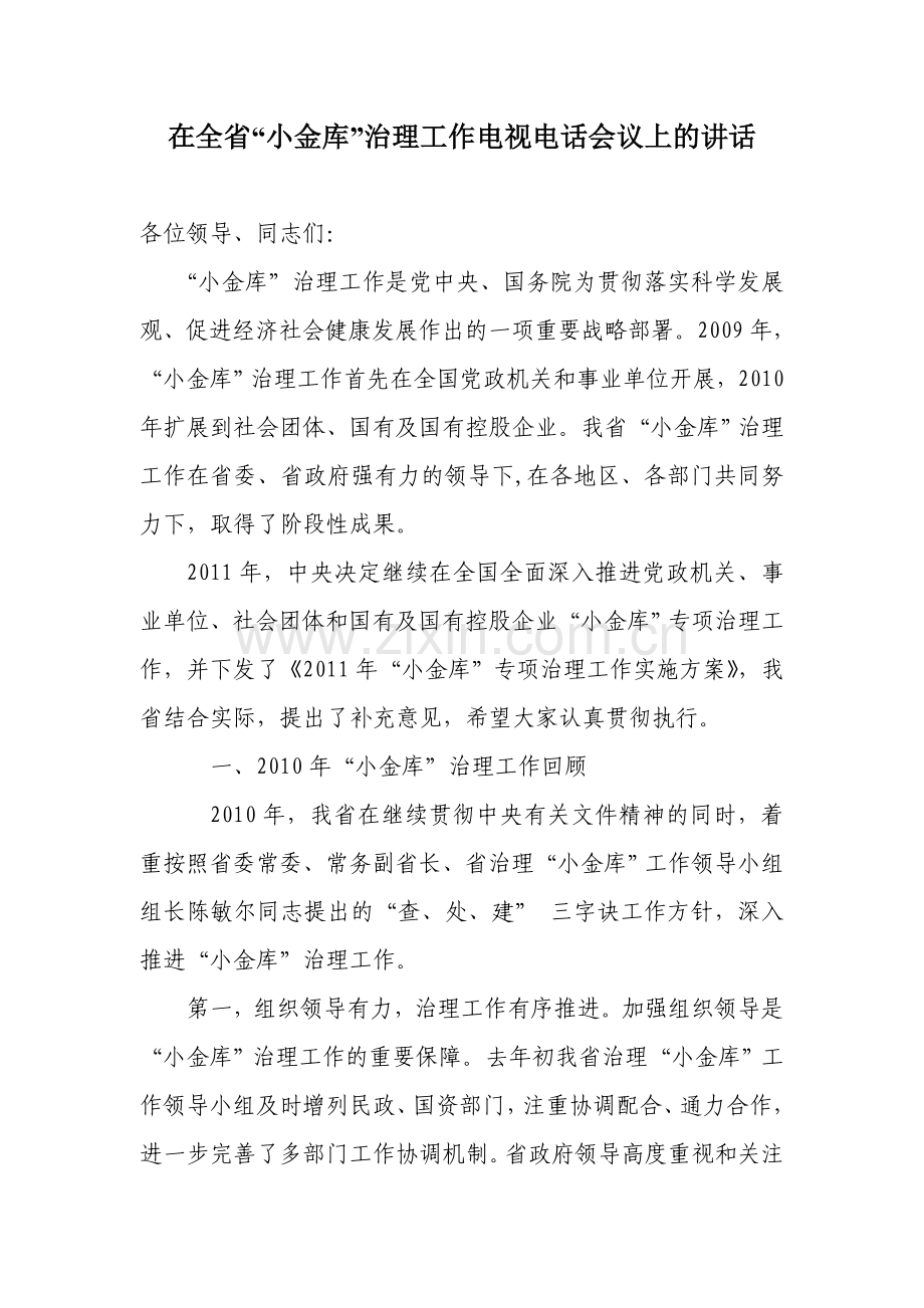 在全省“小金库”治理工作电视电话会议上的讲话.doc_第1页
