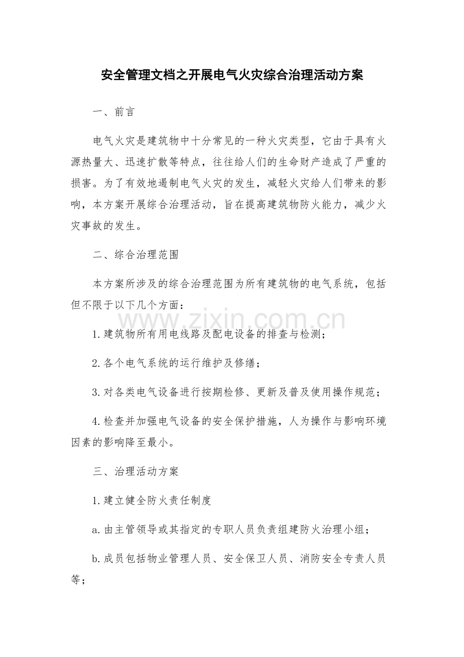 安全管理文档之开展电气火灾综合治理活动方案.docx_第1页