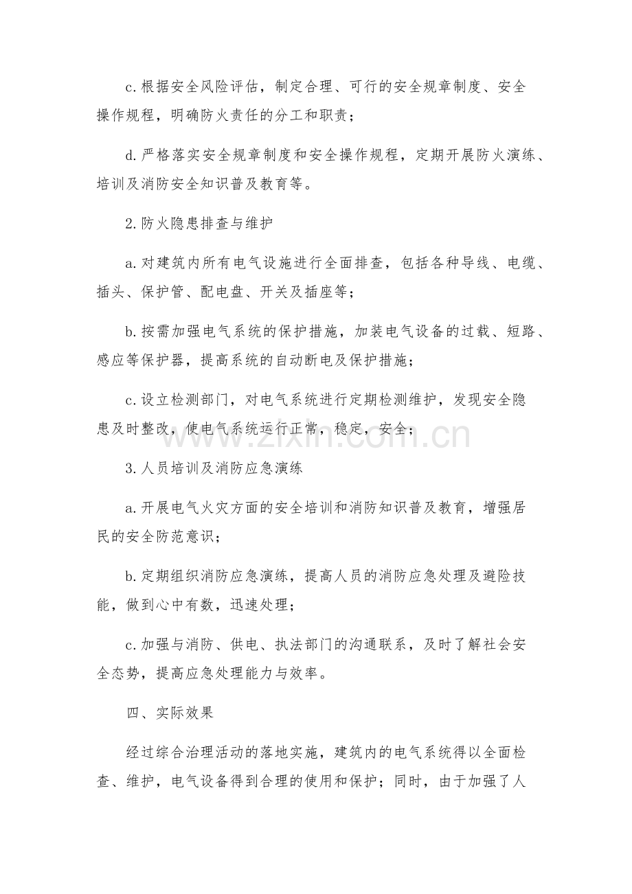 安全管理文档之开展电气火灾综合治理活动方案.docx_第2页