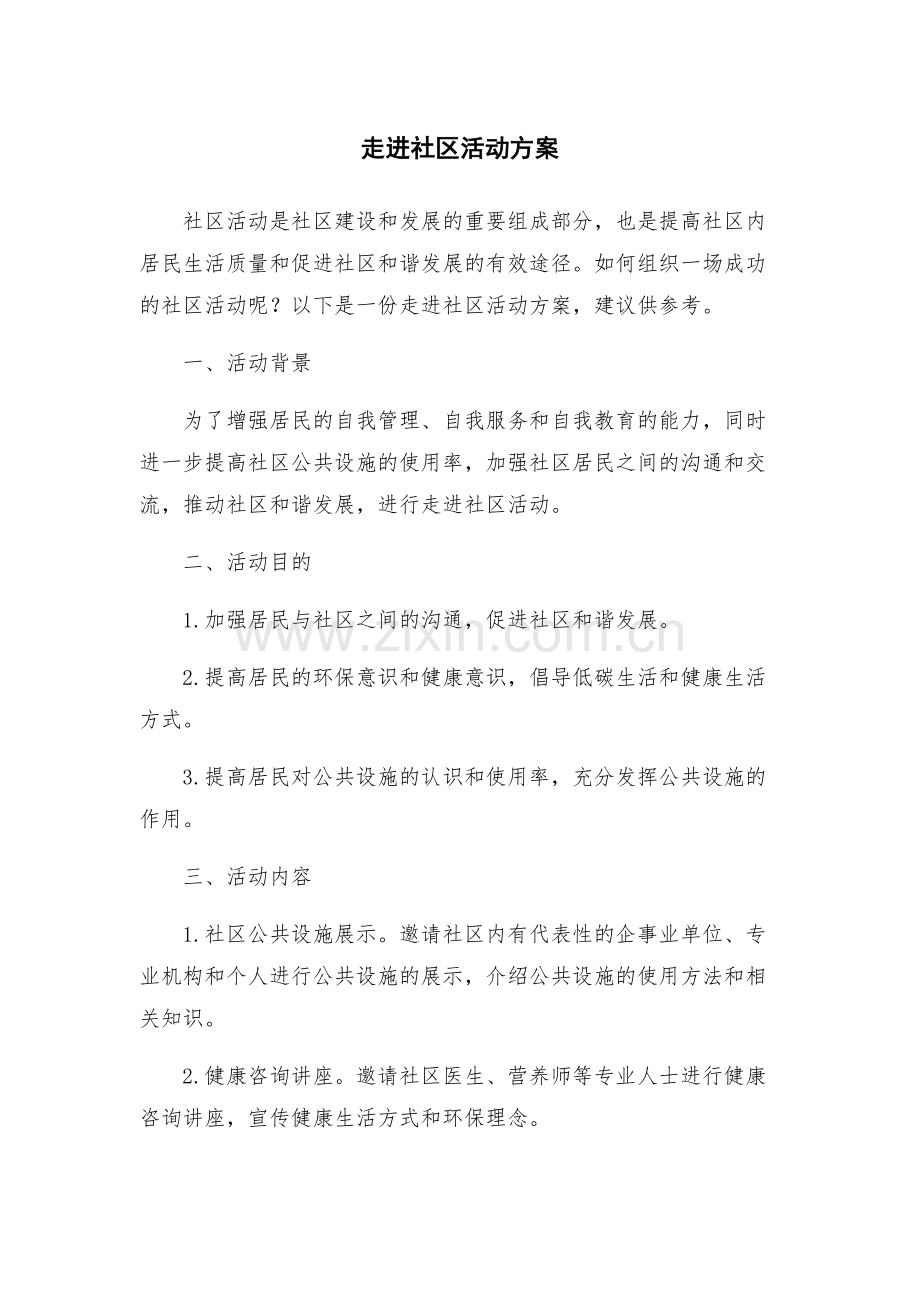 走进社区活动方案.docx_第1页
