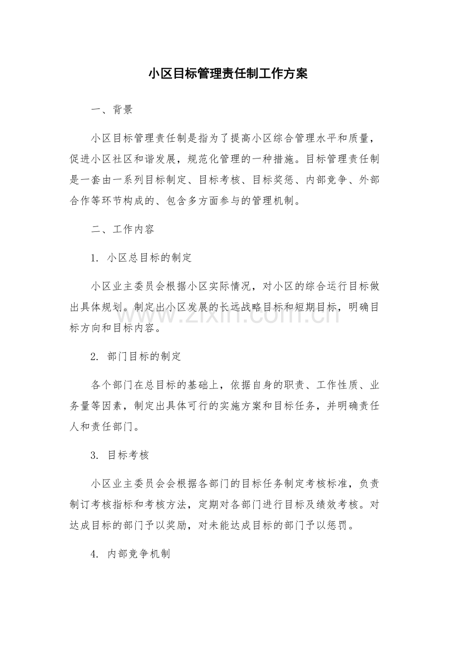 小区目标管理责任制工作方案.docx_第1页