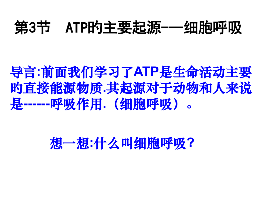 探究酵母菌的细胞呼吸方式.pptx_第1页