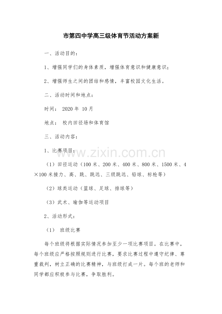 市第四中学高三级体育节活动方案新.docx_第1页