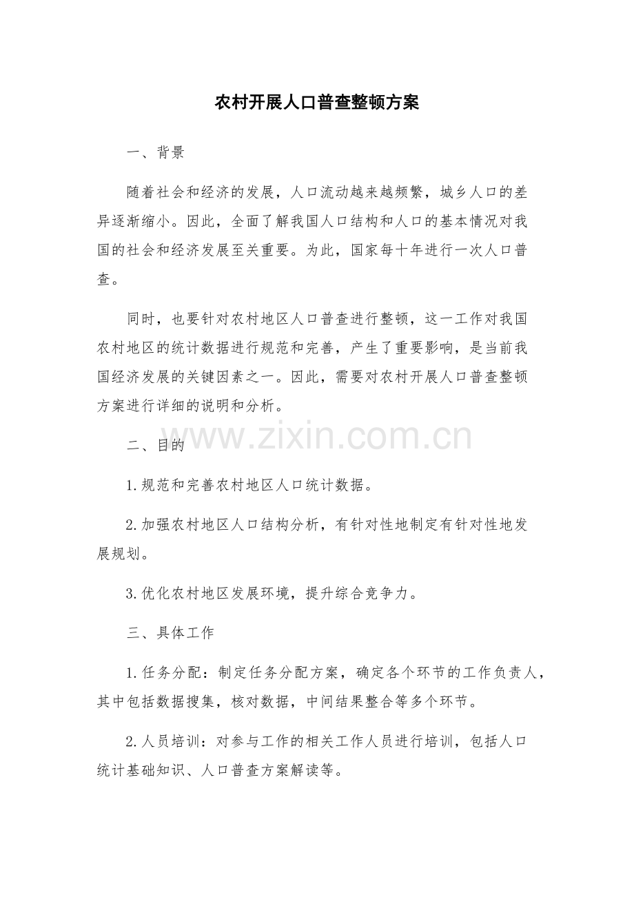 农村开展人口普查整顿方案.docx_第1页