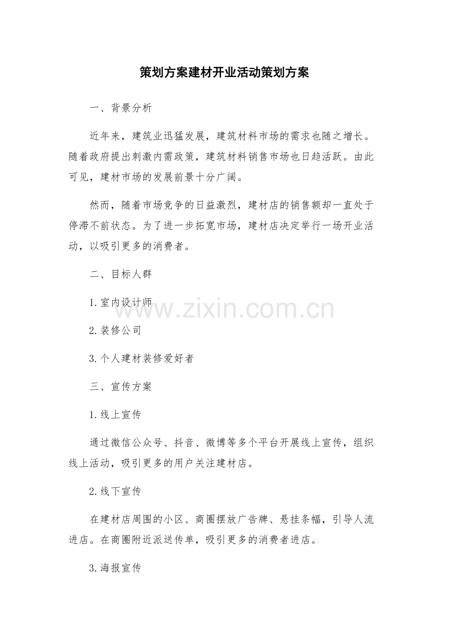策划方案建材开业活动策划方案.docx_第1页