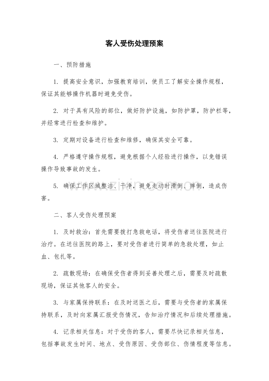 客人受伤处理预案.docx_第1页