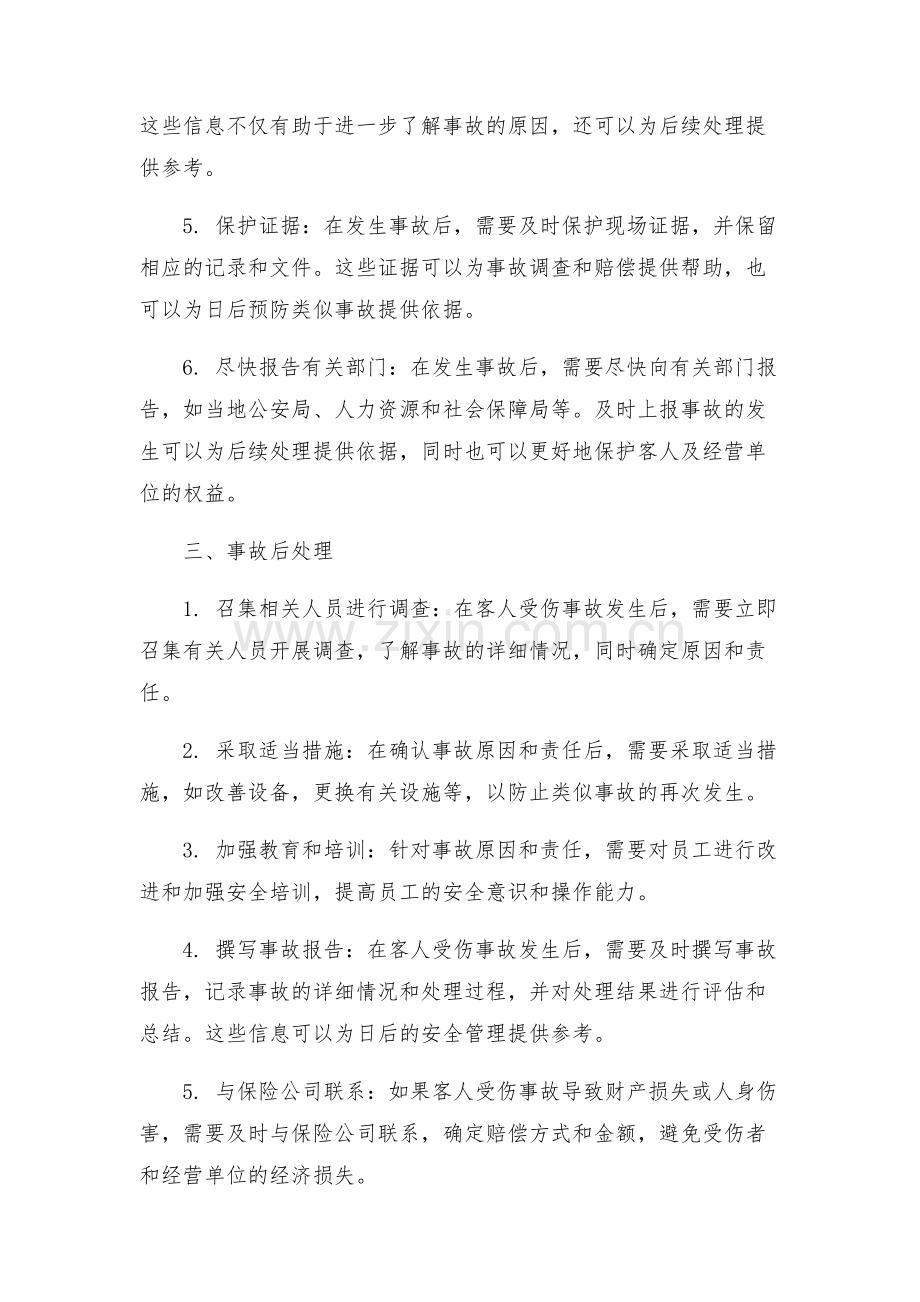 客人受伤处理预案.docx_第2页