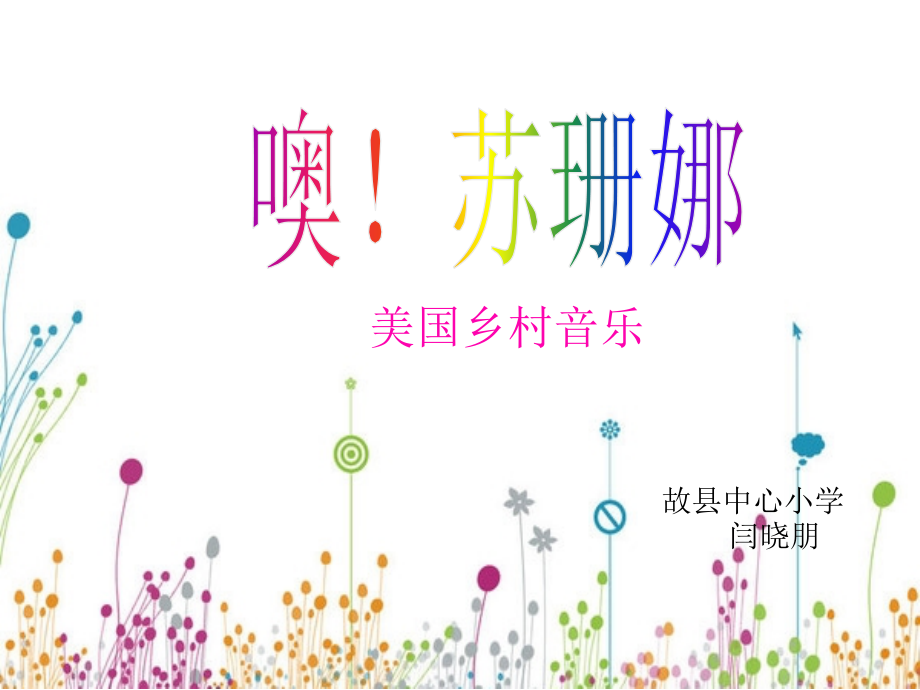哦!苏珊娜讲课.ppt_第2页