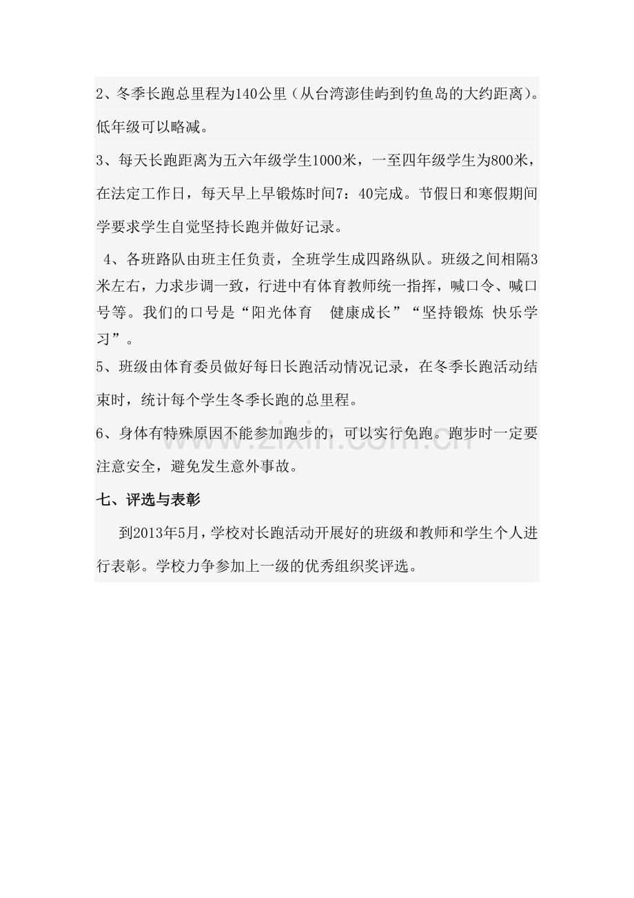 开荒小学阳光体育冬季长跑活动方案.doc_第2页