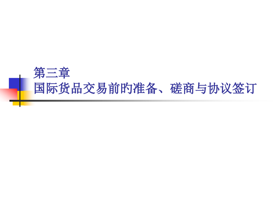 第三章-国际货物交易前的准备、磋商与合同订立.pptx_第1页