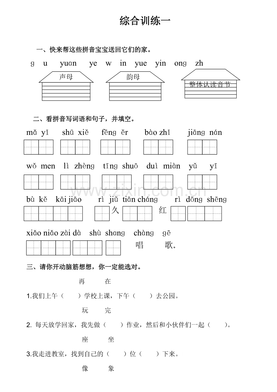 人教课标版一年级语文上册综合练习一.doc_第1页
