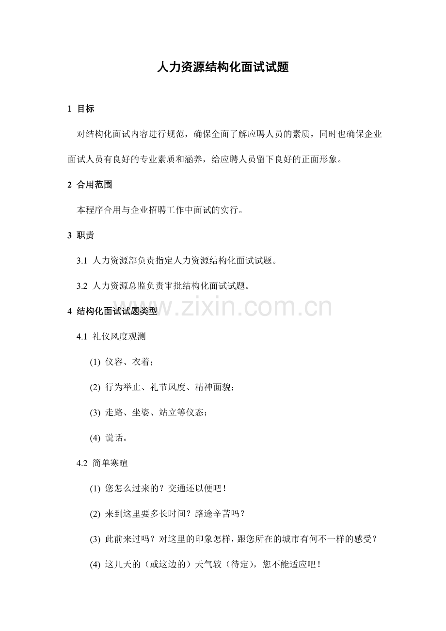 2024年人力资源结构化面试试题.doc_第1页