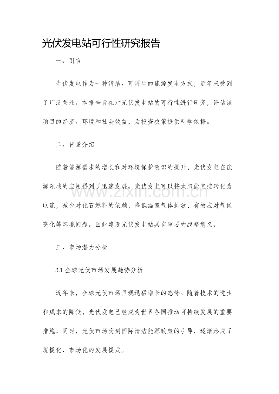 光伏发电站可行性研究报告.docx_第1页
