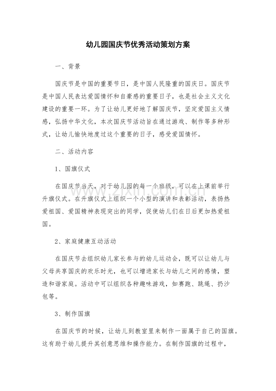 幼儿园国庆节优秀活动策划方案.docx_第1页