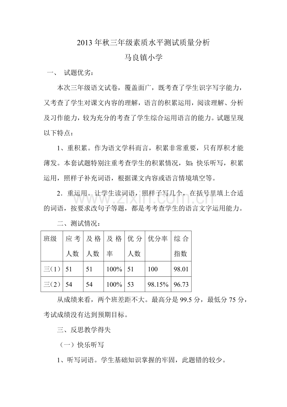 小学三年级语文下册期末考试质量分析.doc_第1页