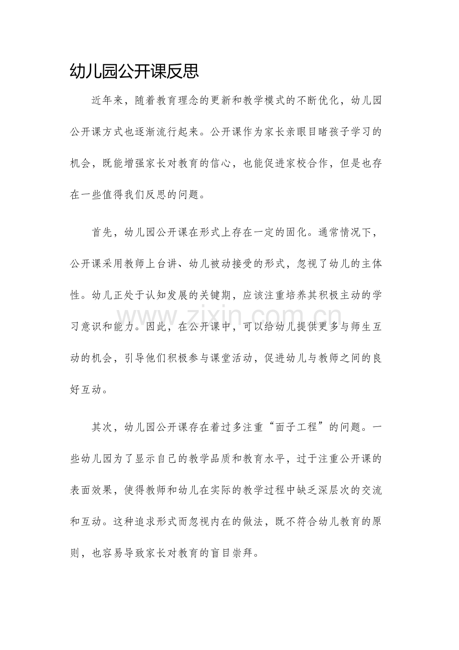幼儿园公开课反思.docx_第1页