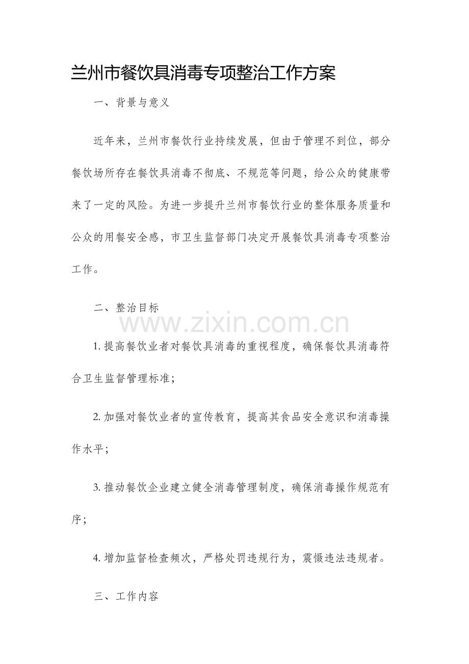 兰州市餐饮具消毒专项整治工作方案.docx_第1页
