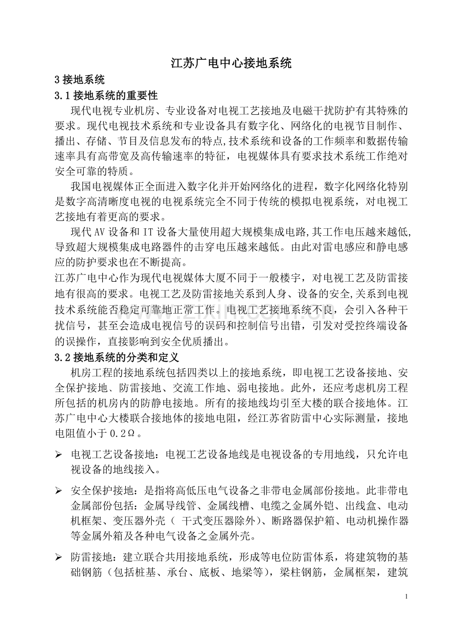 江苏广电接地系统.doc_第1页