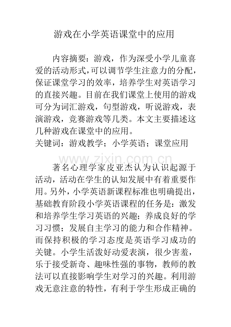 游戏在游戏在小学英语课堂中的应用.doc_第1页