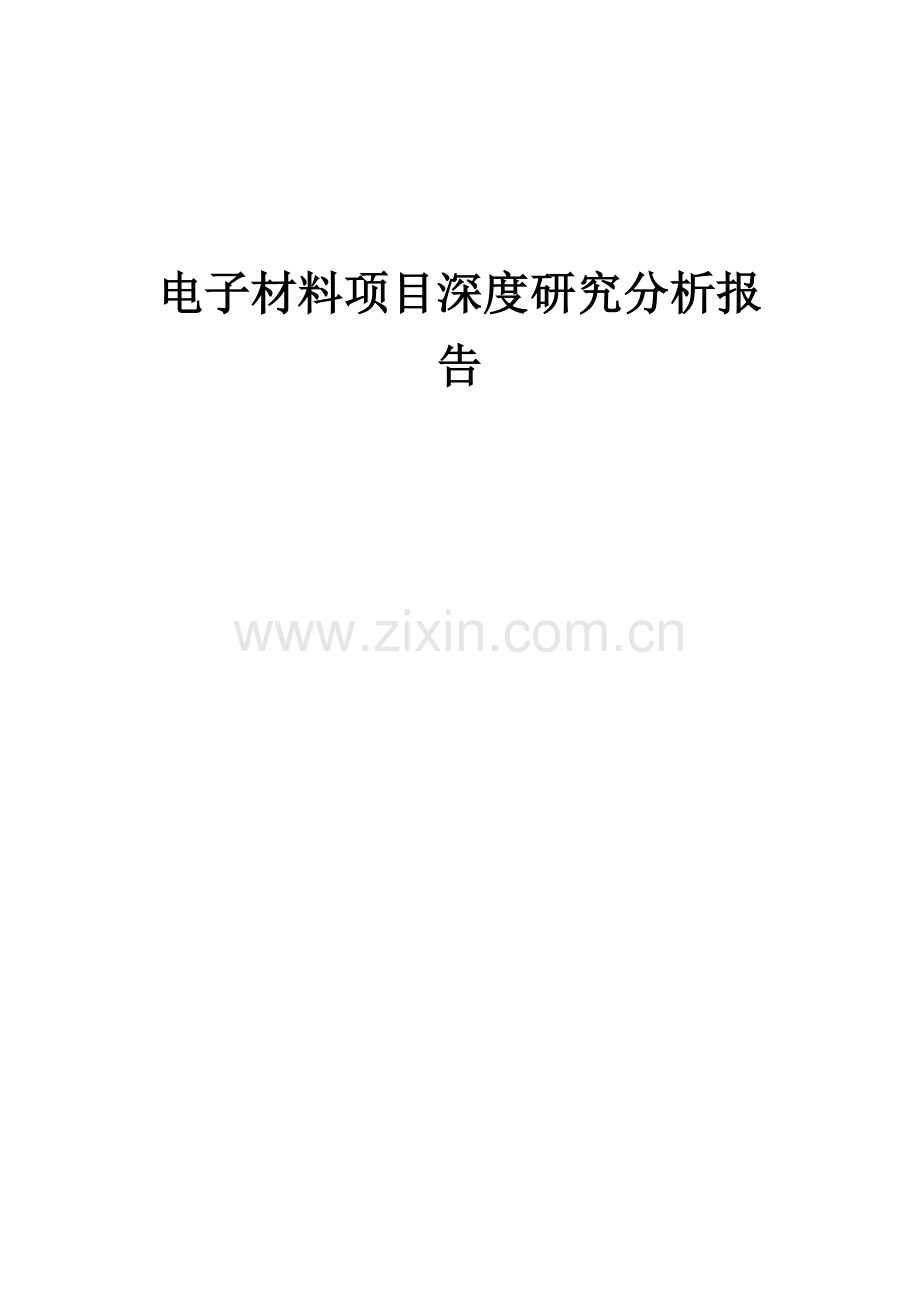 电子材料项目深度研究分析报告.docx_第1页