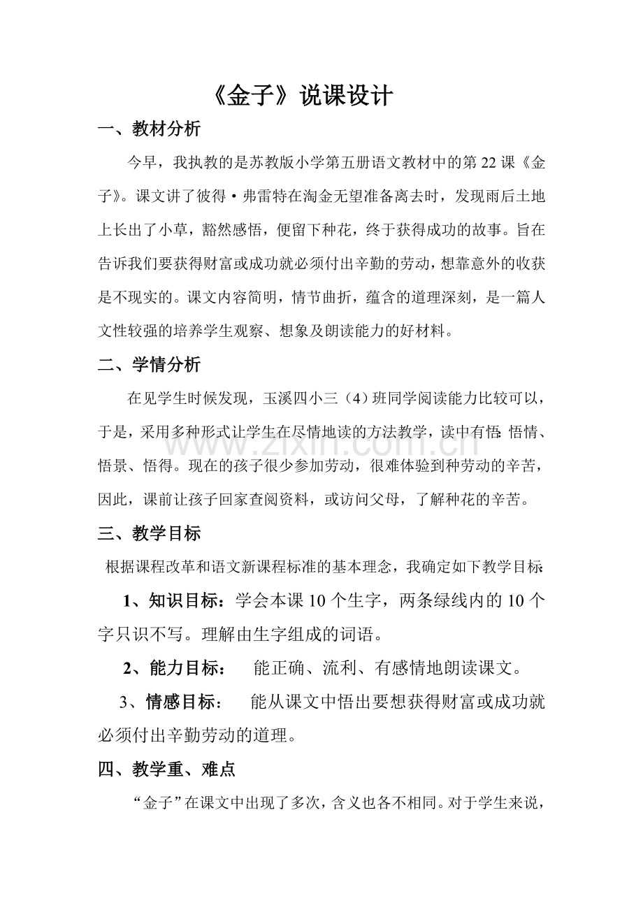 《金子》说课设计.doc_第1页