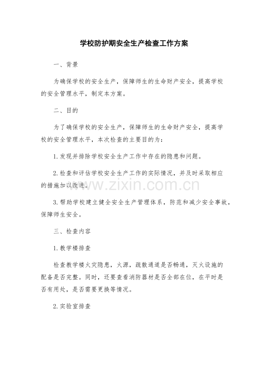 学校防护期安全生产检查工作方案.docx_第1页